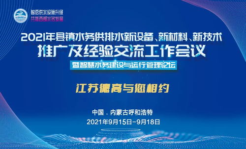 德高助力2021年縣鎮(zhèn)水務(wù)供排水新設(shè)備、新材料、新技術(shù)推廣及經(jīng)驗交流工作會議圓滿召開